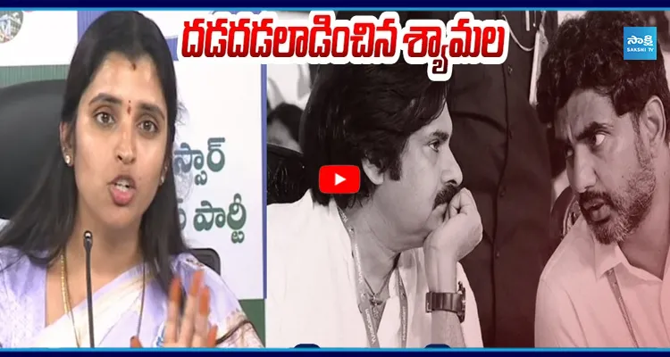 నిజం రావడం లేటవచ్చేమో కానీ.. రావడం మాత్రం పక్కా.. దడదడలాడించిన శ్యామల