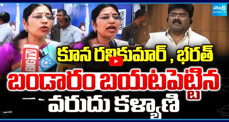 కూన రవికుమార్, భరత్ బండారం బయటపెట్టిన వరుదు కళ్యాణి
