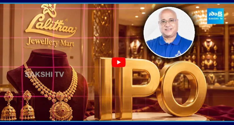 స్టాక్ లోకి లలితా జువెల్లరీ IPO.. ఒక్కో షేరు ఎంతో తెలుసా?