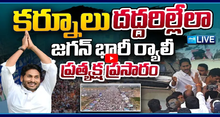Watch Live: కర్నూలు దద్దరిల్లేలా జగన్ భారీ ర్యాలీ