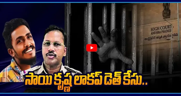 సాయి కృష్ణ లాకప్ డెత్ కేసు.. హైకోర్టు సంచలన వ్యాఖ్యలు
