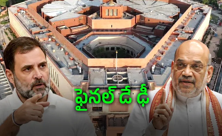 పార్లమెంట్‌ ఫైనల్‌ షో.. చర్చా? చిచ్చా?