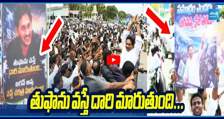 జగన్ అన్న వస్తే చరిత్ర మారుతుంది! YS జగన్ పర్యటనలో వైరల్ ఫ్లెక్సీ