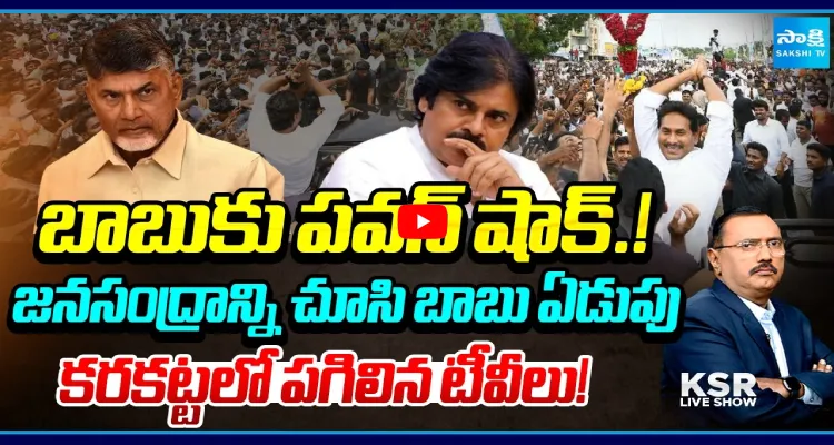 బాబుకు పవన్ షాక్.! జనసంద్రాన్ని చూసి బాబు ఏడుపు.. కరకట్టలో పగిలిన టీవీలు!