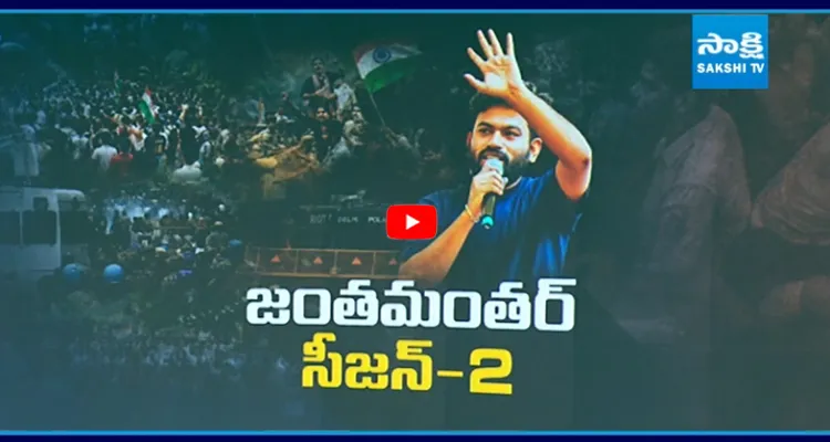 జంతర్ మంతర్ సీజన్ -2 లోడింగ్...!
