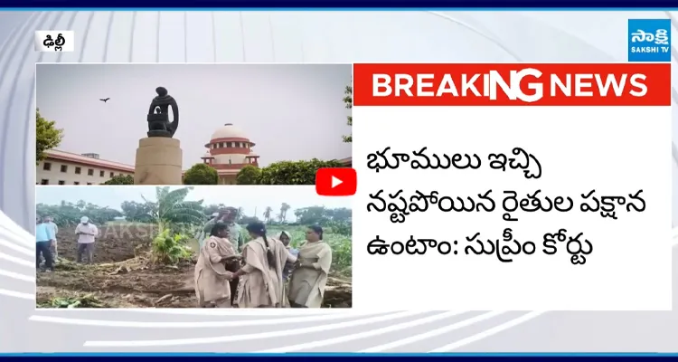 అమరావతి రైతులపై సుప్రీంకోర్టు సంచలన వ్యాఖ్యలు
