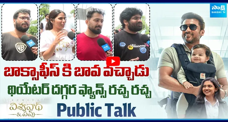 విశ్వనాథ్ అండ్ సన్స్ రివ్యూ.! థియేటర్ దగ్గర ఫ్యాన్స్ రచ్చ రచ్చ