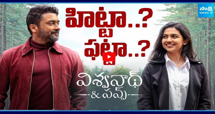 విశ్వనాథ్ & సన్స్ హిట్టా..? ఫట్టా..?