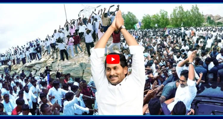 ఆంక్షల మధ్య జగన్ పర్యటన.. పొలాల్లోంచి కూడా తరలివచ్చిన జనం