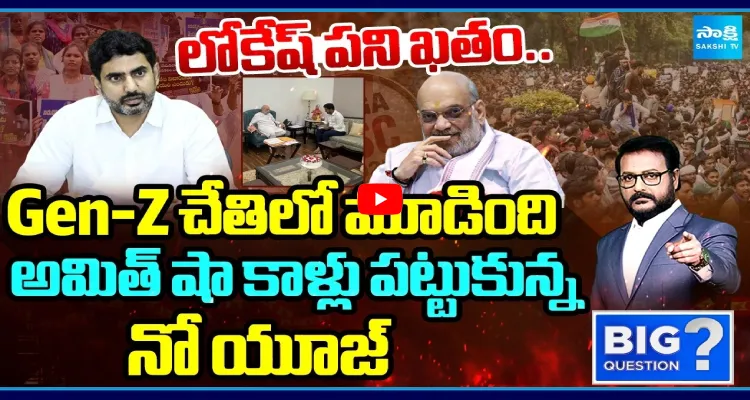లోకేష్ పని ఖతం.. Gen-Z చేతిలో మూడింది.. అమిత్ షా కాళ్లు పట్టుకున్న నో యూజ్