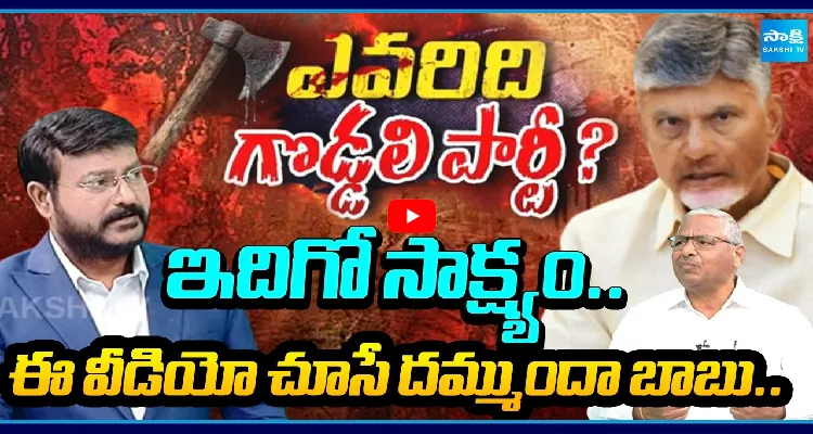 ఎవరిది గొడ్డలి పార్టీ? ఇదిగో సాక్ష్యం.. ఈ వీడియో చూసే దమ్ముందా బాబు..