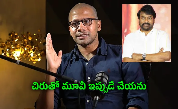 చిరంజీవితో సినిమా.. నేను ఇంకాస్త ఎదగాలి