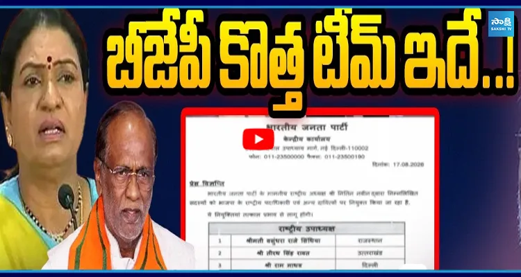 బీజేపీ కొత్త టీమ్ ఇదే..! DK అరుణ, లక్ష్మణకు బిగ్ షాక్