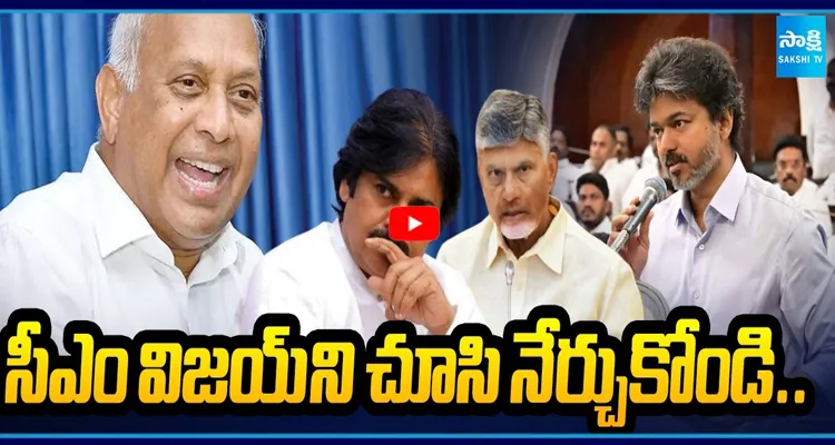 సీఎం విజయ్ ని చూసి నేర్చుకోండి.. చంద్రబాబు.. పవన్ కు చురకలు