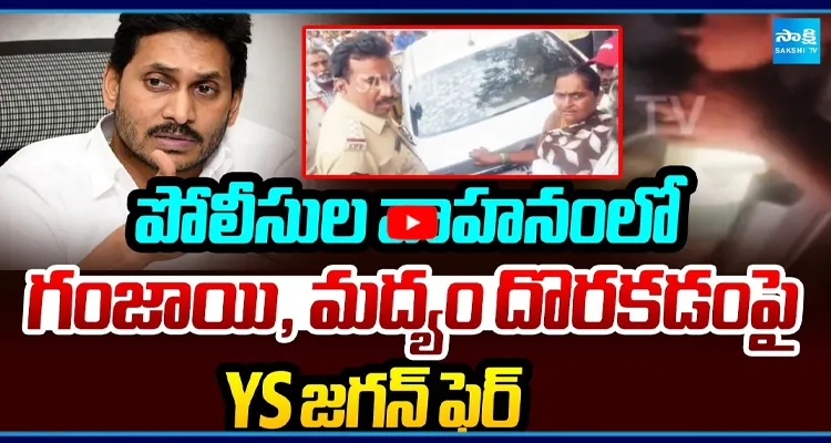 పోలీసుల వాహనంలో గంజాయి, మద్యం దొరకడంపై YS జగన్ ఫైర్