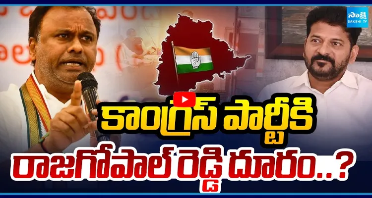 కాంగ్రెస్ పార్టీకి రాజగోపాల్ రెడ్డి దూరం..?