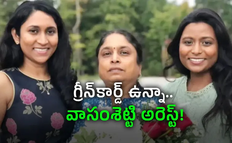 27 ఏళ్లుగా అమెరికాలోనే.. ICE అదుపులో ఎన్నారై మహిళ!