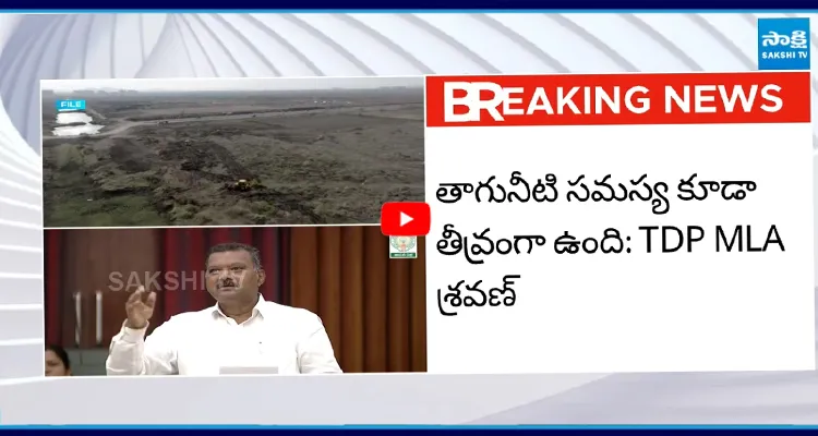 అమరావతిలో సదుపాయాలు లేవు.. కూటమి పార్టీ MLA షాకింగ్ కామెంట్స్