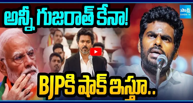 BJPకి షాక్ ఇస్తూ.. విజయ్ ని మెచ్చుకున్న అన్నామలై..