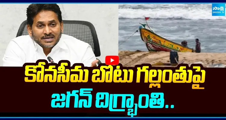 కోనసీమలో విషాదం.. జగన్ దిగ్భ్రాంతి!