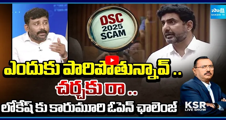 ఎందుకు పారిపోతున్నావ్ లోకేష్? చర్చకు రా లోకేష్!