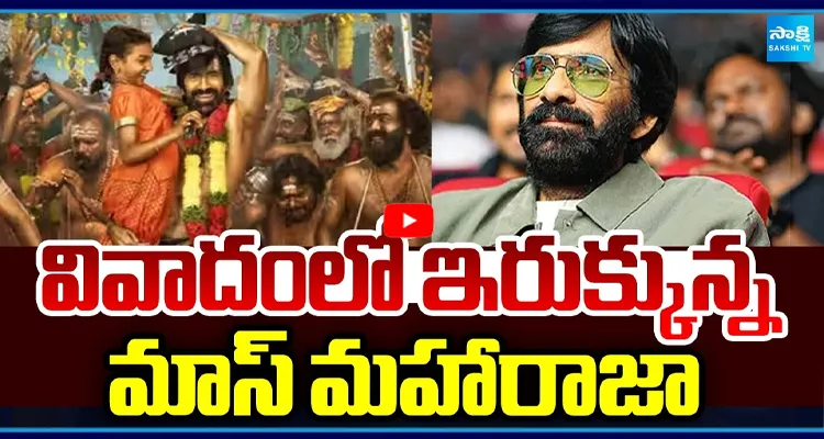 మాస్ మహారాజా చిక్కుల్లో!