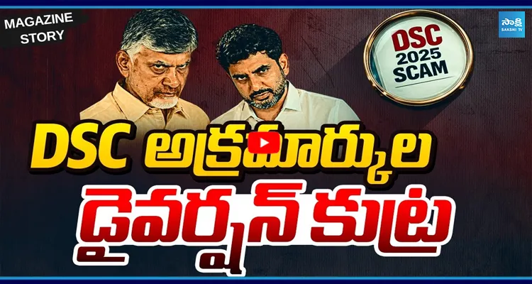 DSC అక్రమార్కుల డైవర్షన్ ప్లాన్!