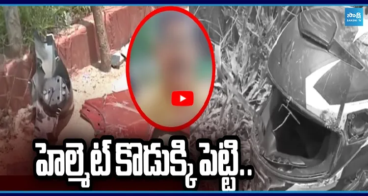 హెల్మెట్ కొడుక్కి పెట్టి.. యాక్సిడెంట్ లో ప్రాణాలు కోల్పోయిన తండ్రి