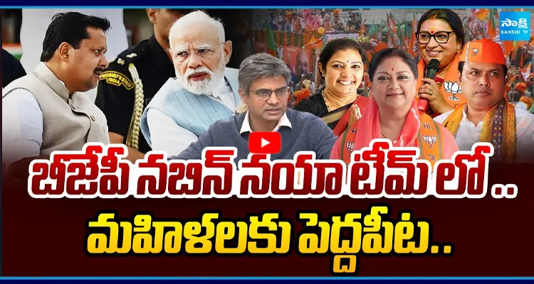 బీజేపీ నయా టీమ్‌లో మహిళలకు పెద్దపీట!