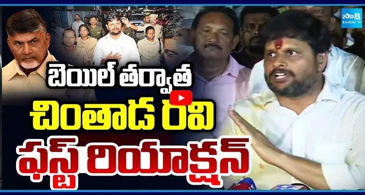 చింతాడ రవి కుమార్ సంచల ప్రెస్ మీట్