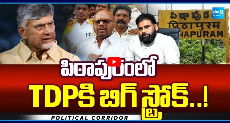 పిఠాపురంలో TDPకి బిగ్ స్ట్రోక్..! 