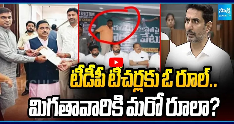 టీచర్ల విషయంలో డబుల్ రూల్స్ ఎందుకు? లోకేష్ తీరుపై ఉపాధ్యాయ సంఘాల ఫైర్
