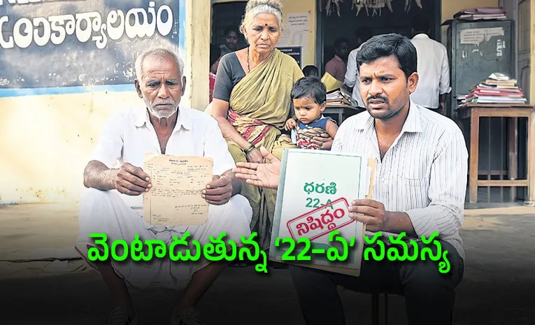 భూమి ఉన్నా.. అమ్ముకునే హక్కు లేనట్టే!