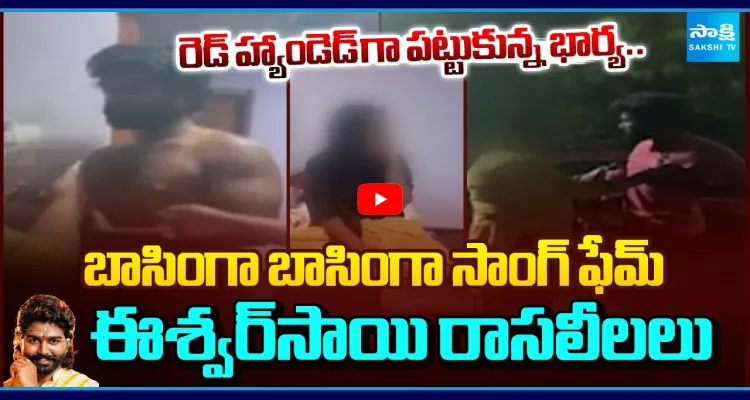 ఈశ్వర్‌సాయి రాసలీలలు.. రెడ్ హ్యాండెడ్ గా పట్టుకున్న భార్య