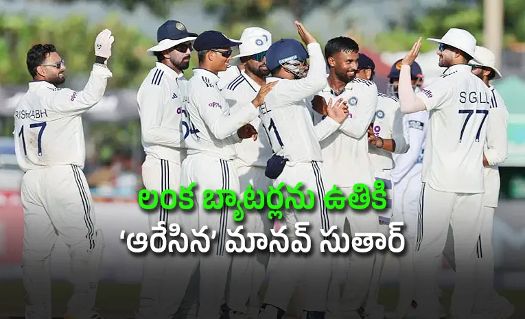 శ్రీలంకను మట్టికరిపించిన టీమిండియా.. ఘన విజయం