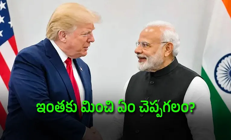 ట్రంప్‌ కితాబుపై భారత్‌ రియాక్షన్‌..
