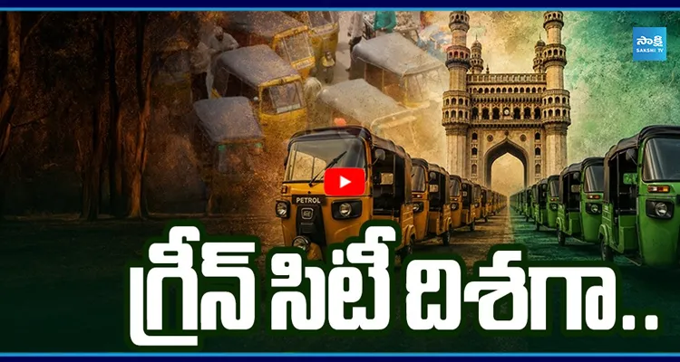 TS: గ్రీన్ సిటీ దిశగా.. పెట్రోల్ ఆటోను ఎలక్ట్రిక్ ఆటోగా..