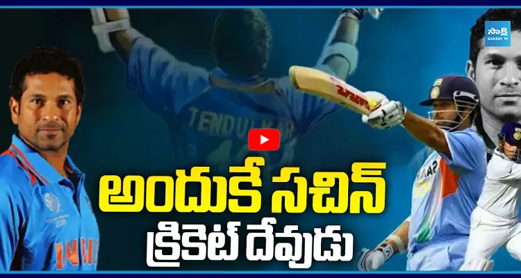 అందుకే సచిన్ క్రికెట్ దేవుడు.. 100 ఏళ్లయినా ఎవరు బ్రేక్ చేయలేని రికార్డు