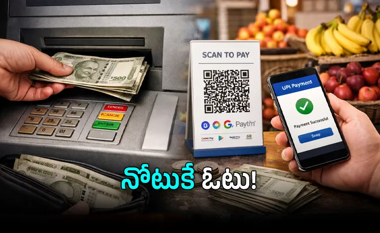 డిజిటల్ యుగంలోనూ తగ్గని ‘నగదు’ హవా