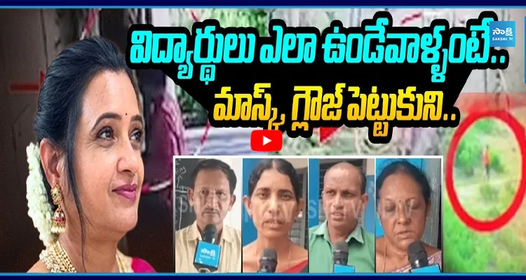 రూపారెడ్డి ఘటనపై టీచర్ల .. మాస్క్, గ్లాజ్ పెట్టుకుని.. షాకింగ్ రియాక్షన్..