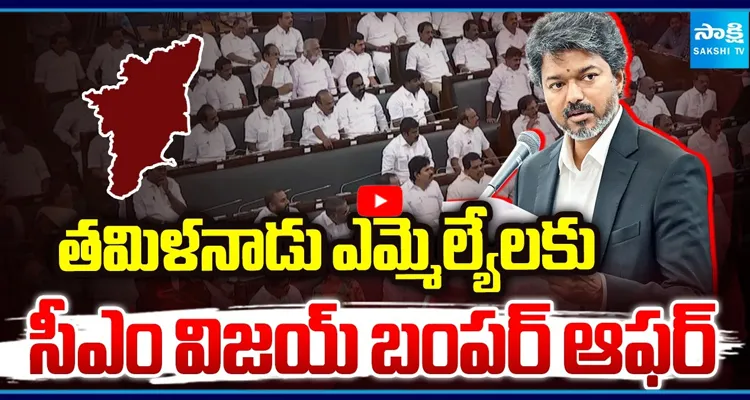 తమిళనాడు ఎమ్మెల్యేలకు విజయ్ గుడ్ న్యూస్!