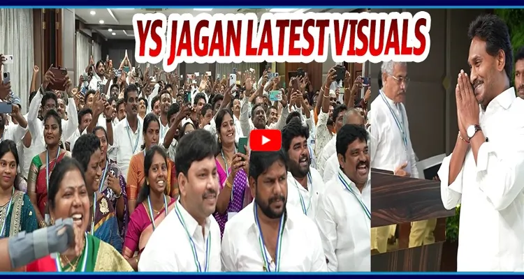 రాజమండ్రి రూరల్ నియోజకవర్గ నేతలతో వైఎస్ జగన్ సమావేశం