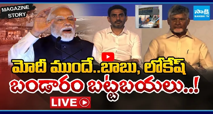 మోదీ ముందే.. బాబు, లోకేష్ బండారం బట్టబయలు..!