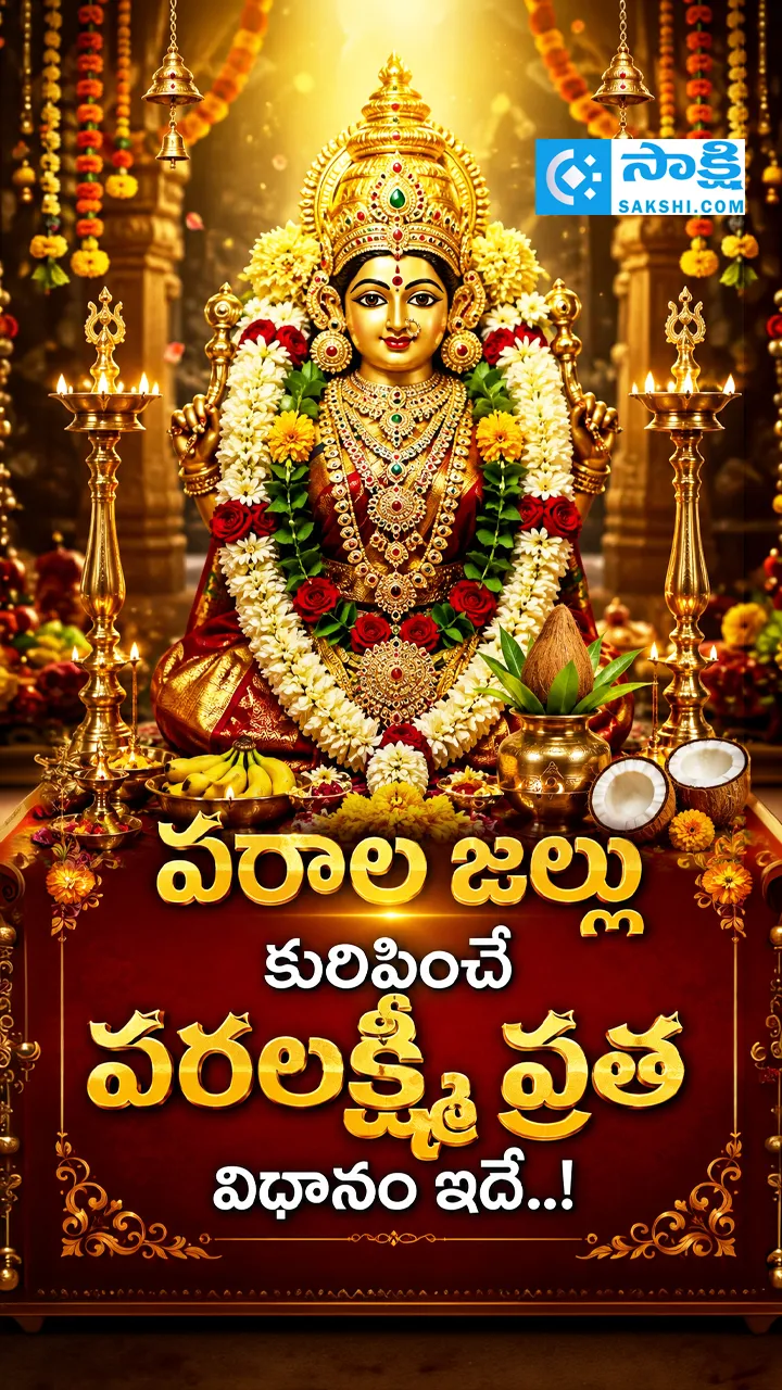 Devotion: Varalakshmi Vratham Simple Pooja Guide..