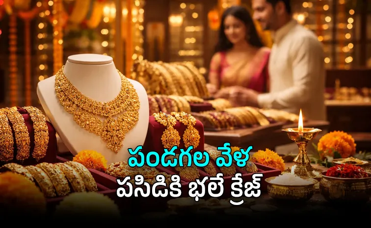 బంగారం డిమాండ్‌ ‘జిగేల్‌’!