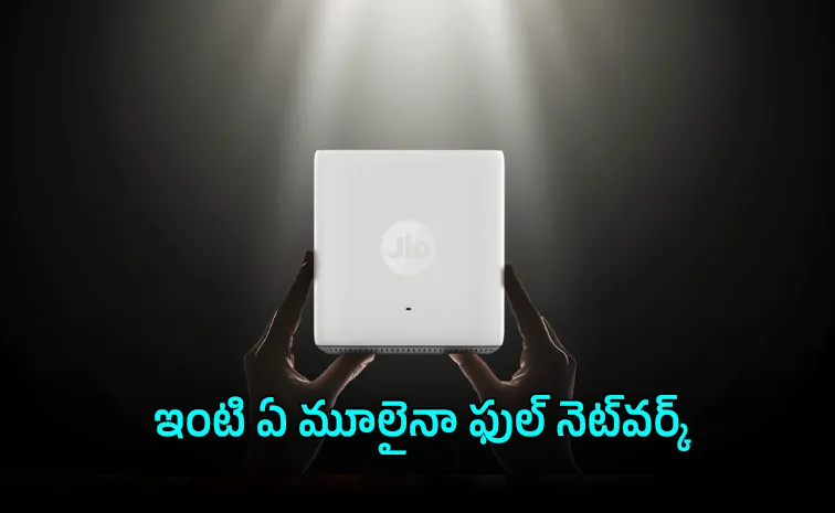 జెట్‌ స్పీడ్‌తో జియో కొత్త వైఫై రౌటర్‌.. ధర ఎంతంటే..
