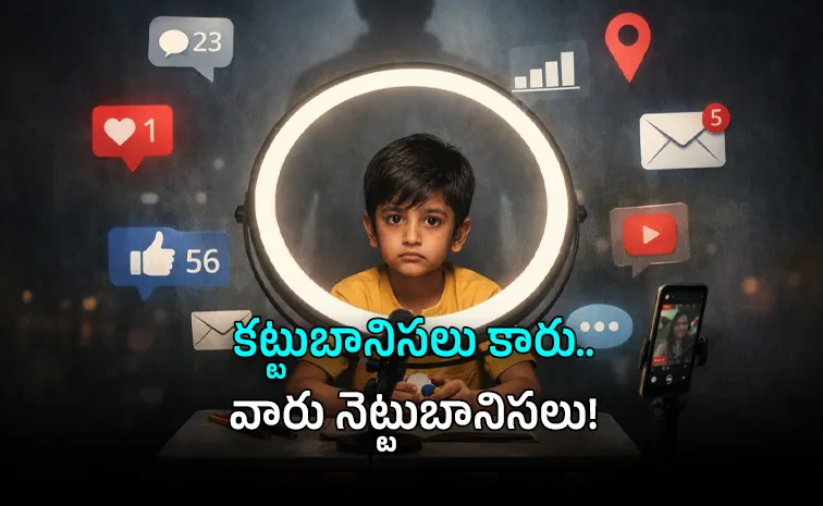 స్మార్ట్‌ఫోన్ల చెరలో చిన్నారి ప్రపంచం!