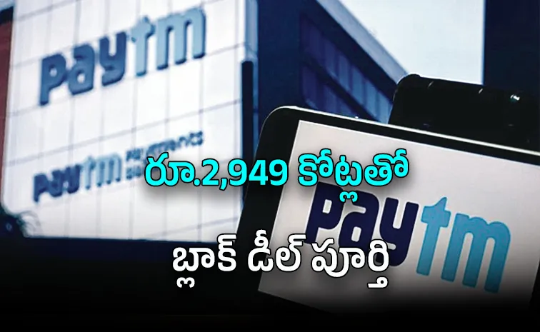 Paytm Block Deal FPI Mutual Funds Buy 3-percent stake Rs 2949 crore