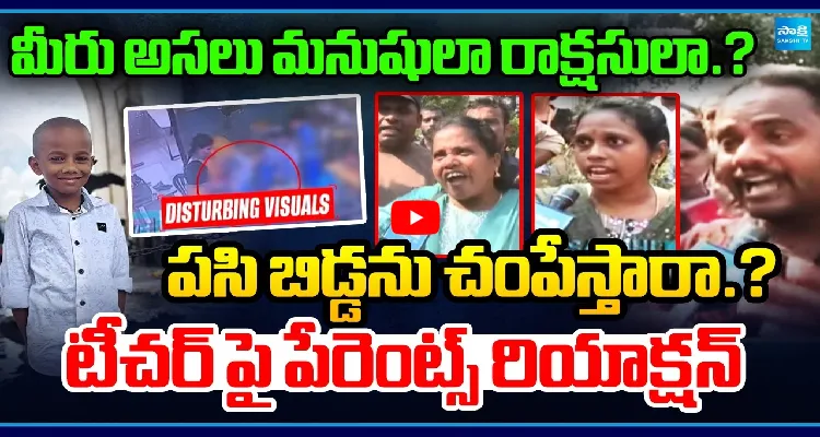 మీరు అసలు మనుషులా రాక్షసులా.? పసి బిడ్డను చంపేస్తారా.? టీచర్ పై పేరెంట్స్ రియాక్షన్