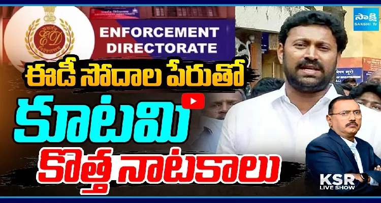 ఈడీ సోదాల పేరుతో కూటమి కొత్త నాటకాలు